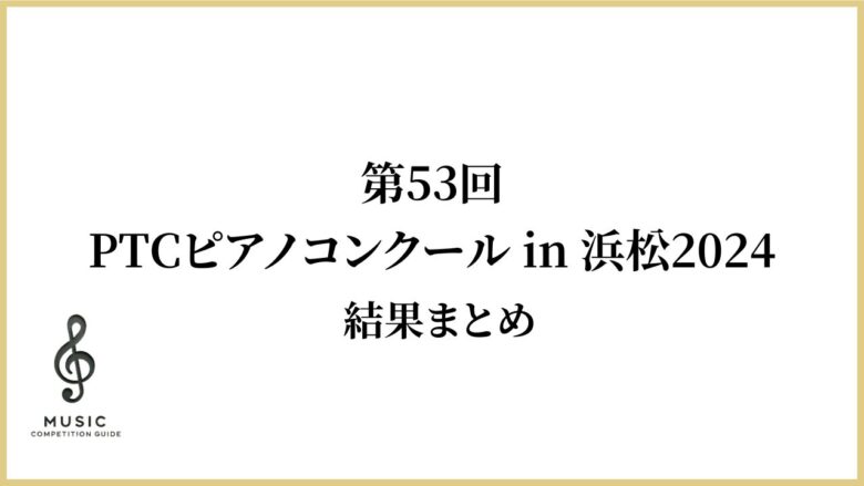 第53回　PTCピアノコンクール in 浜松2024結果